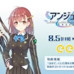 【アンジュリリンク】グッズ、アンジュ・リリンク eeoオンラインくじの販売が決定したぞ！