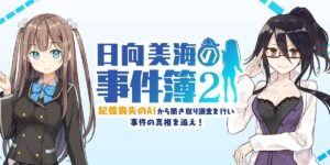 【アンジュリリンク】日向美海の事件簿２ 4/1限定でチャットAIが登場したぞ！