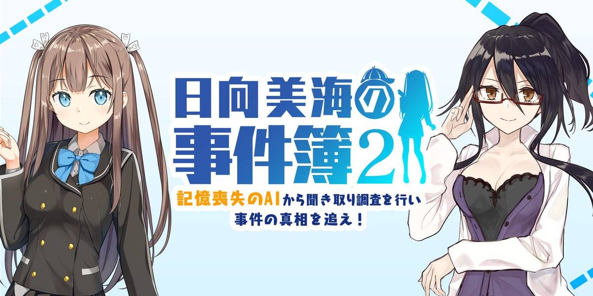 【アンジュリリンク】日向美海の事件簿2 4/1限定でチャットAIが登場したぞ!